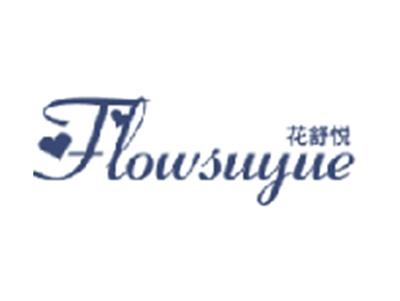 花舒悦
FLOWSUYUE