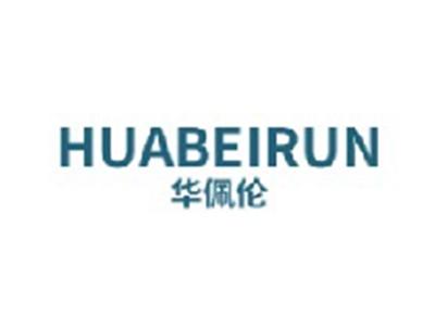 华佩伦
HUABEIRUN