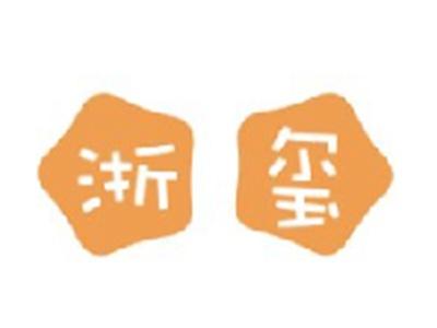 浙玺