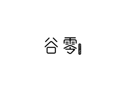 谷零