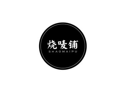 烧唛铺