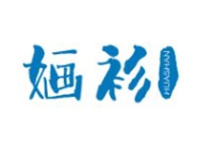 婳衫
HUASHAN