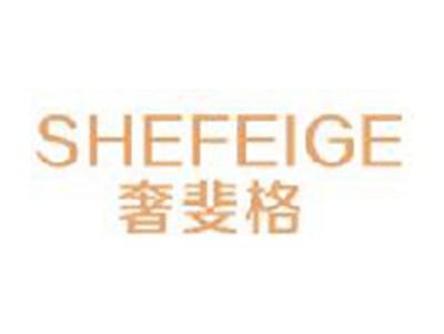 奢斐格