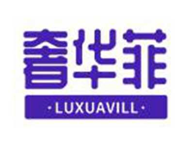 奢华菲LUXUAVILL