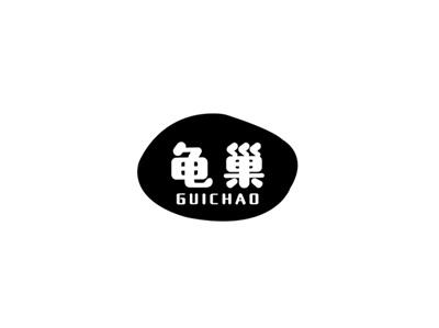 龟巢