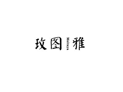 玫图雅