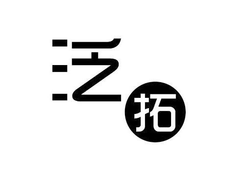 泛拓