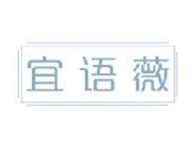 宜语薇