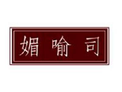 媚喻司