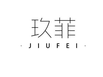 玖菲