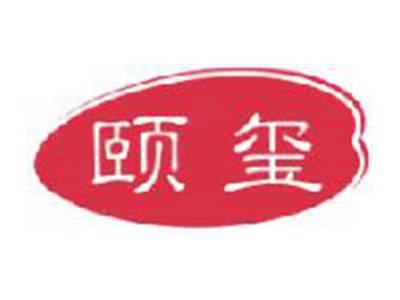 颐玺