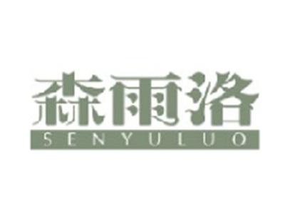 森雨洛