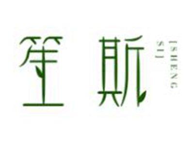 笙斯