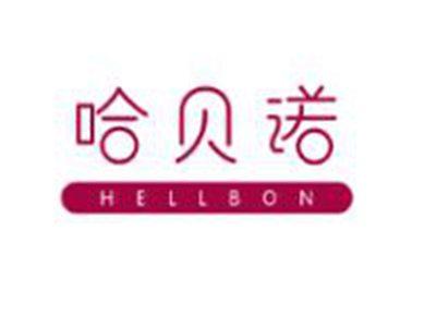 哈贝诺
HELLBON
