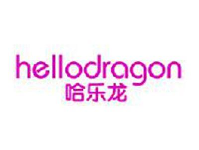 哈乐龙
HELLODRAGON