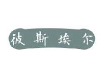 彼斯埃尔