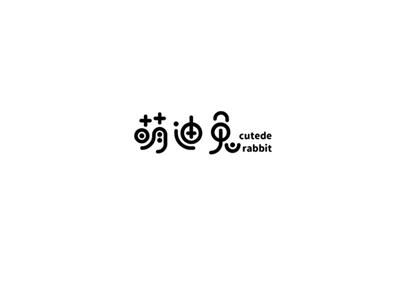萌迪兔