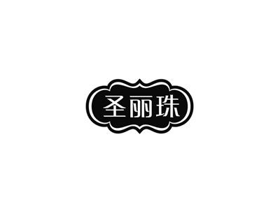 圣丽珠