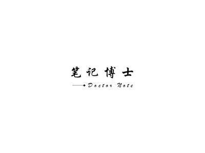 笔记博士
DOCTORNOTE