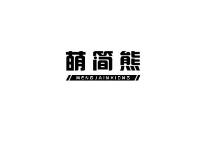 萌简熊