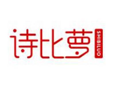 诗比萝