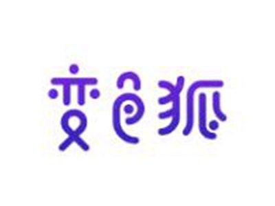 变色狐