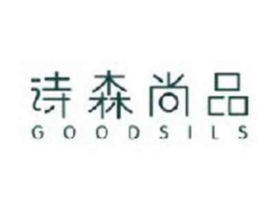 诗森尚品GOODSILS