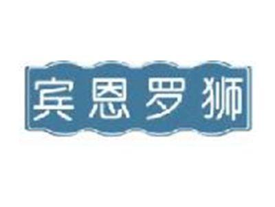 宾恩罗狮