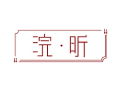 浣昕