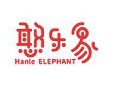 憨乐象HANLEELEPHANT