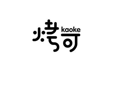 烤可