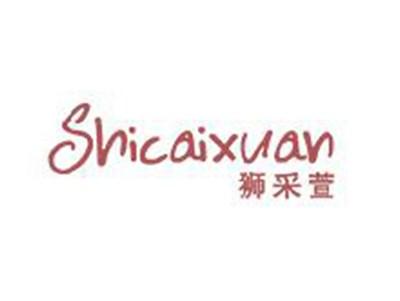 狮采萱
