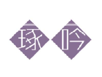 琢吟
