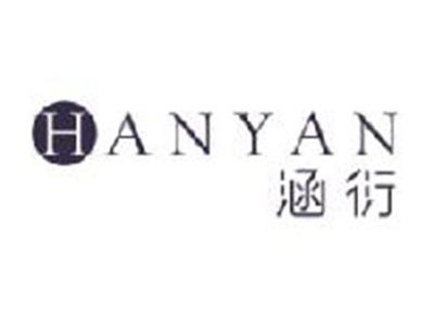 涵衍HANYAN