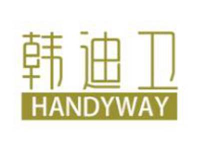 韩迪卫HANDYWAY