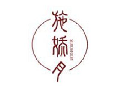 施娇月
SIJIOMOON