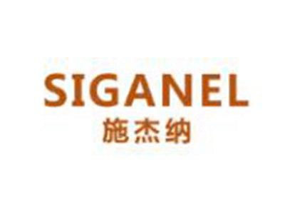 施杰纳
SIGANEL