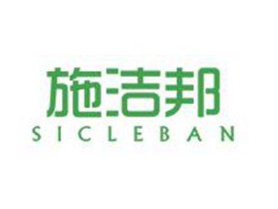 施洁邦
SICLEBAN