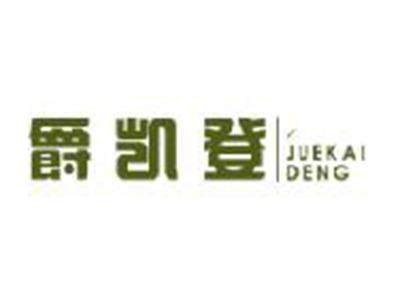 爵凯登