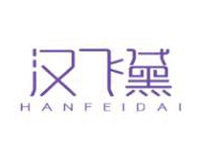 汉飞黛