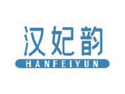汉妃韵HANFEIYUN