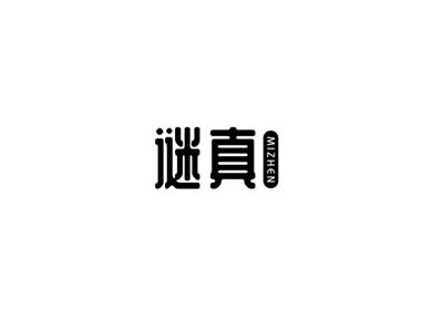 谜真