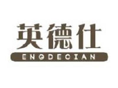 英德仕
ENGDECIAN