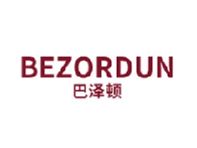 巴泽顿
BEZORDUN