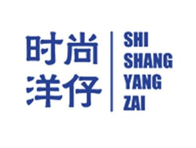 时尚洋仔