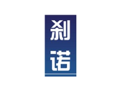 刹诺