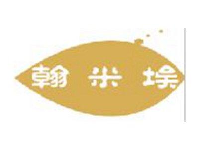 翰米埃