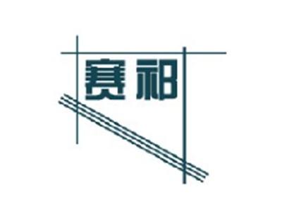 赛祁