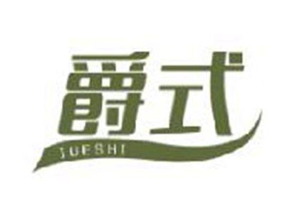 爵式JUESHI