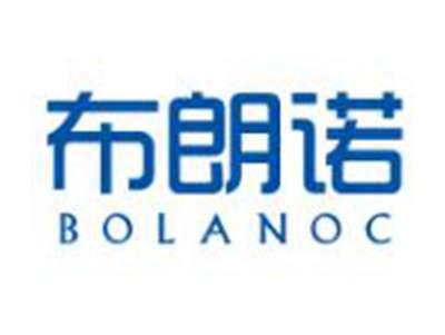 布朗诺BOLANOC
